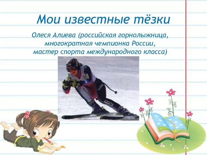 Мои известные тёзки Олеся Алиева (российская горнолыжница, многократная чемпионка России, мастер спорта международного класса)