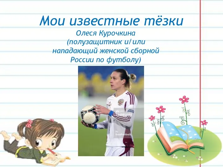 Мои известные тёзки Олеся Курочкина (полузащитник и/или нападающий женской сборной России по футболу)