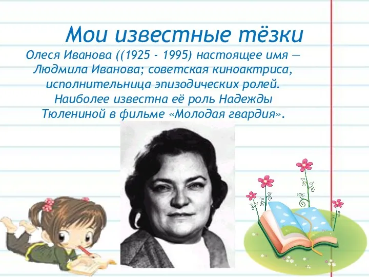 Мои известные тёзки Олеся Иванова ((1925 - 1995) настоящее имя — Людмила Иванова;