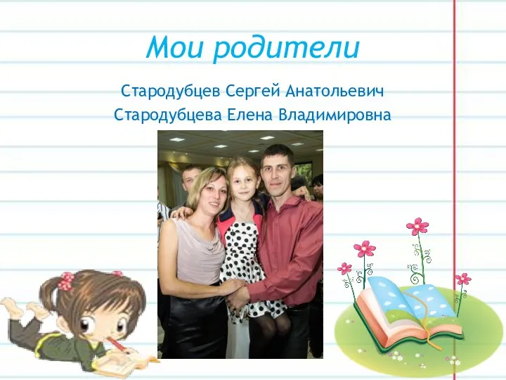 Мои родители Стародубцев Сергей Анатольевич Стародубцева Елена Владимировна