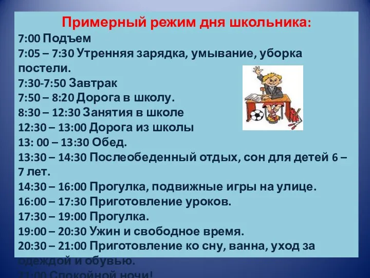 Примерный режим дня школьника: 7:00 Подъем 7:05 – 7:30 Утренняя