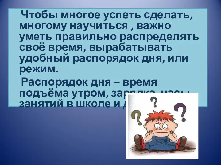 Чтобы многое успеть сделать, многому научиться , важно уметь правильно