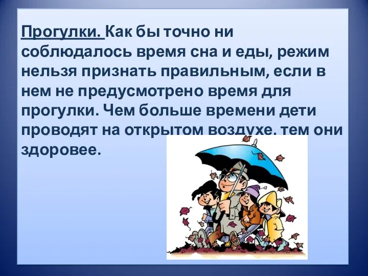 Прогулки. Как бы точно ни соблюдалось время сна и еды,