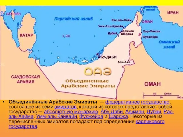 Объединённые Ара́бские Эмира́ты — федеративное государство, состоящее из семи эмиратов,