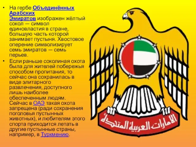 На гербе Объединённых Арабских Эмиратов изображен жёлтый сокол — символ