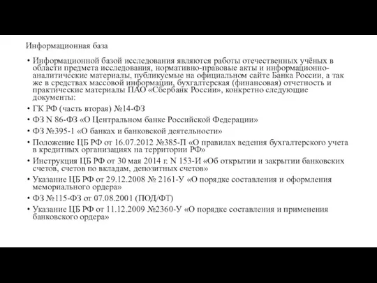 Информационная база Информационной базой исследования являются работы отечественных учёных в