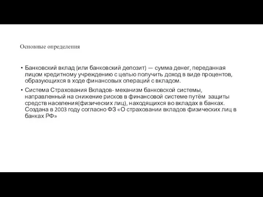 Основные определения Банковский вклад (или банковский депозит) — сумма денег,