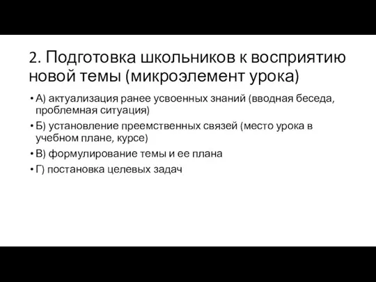 2. Подготовка школьников к восприятию новой темы (микроэлемент урока) А)