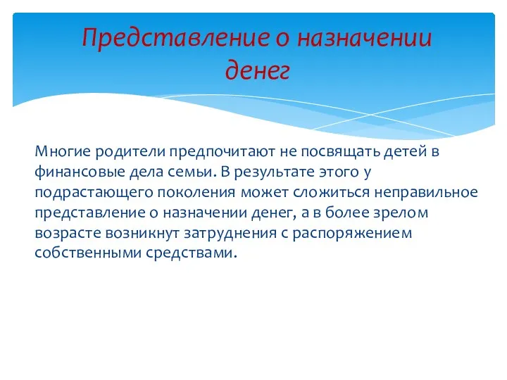 Многие родители предпочитают не посвящать детей в финансовые дела семьи.