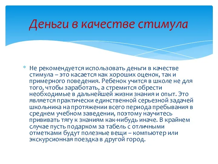 Не рекомендуется использовать деньги в качестве стимула – это касается