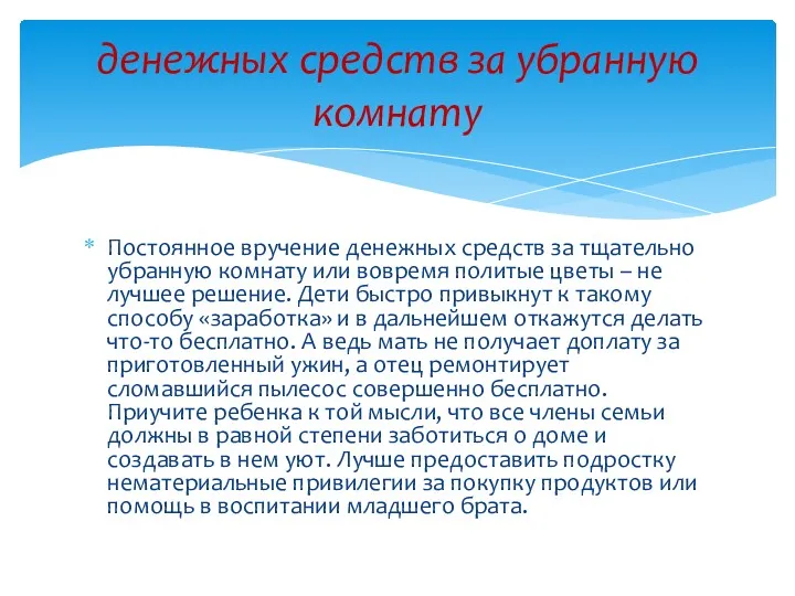 Постоянное вручение денежных средств за тщательно убранную комнату или вовремя