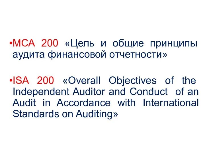 МСА 200 «Цель и общие принципы аудита финансовой отчетности» ISA