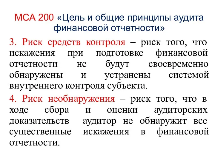 МСА 200 «Цель и общие принципы аудита финансовой отчетности» 3.