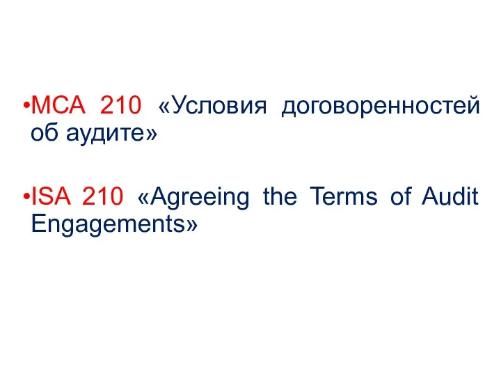 МСА 210 «Условия договоренностей об аудите» ISA 210 «Agreeing the Terms of Audit Engagements»