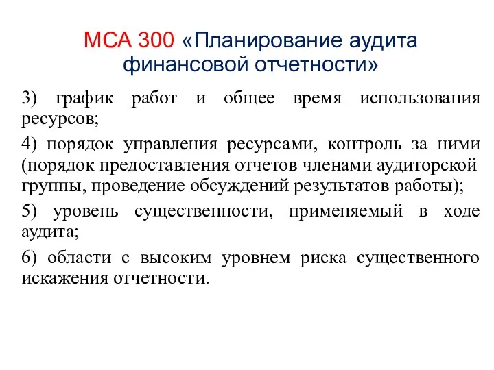 МСА 300 «Планирование аудита финансовой отчетности» 3) график работ и