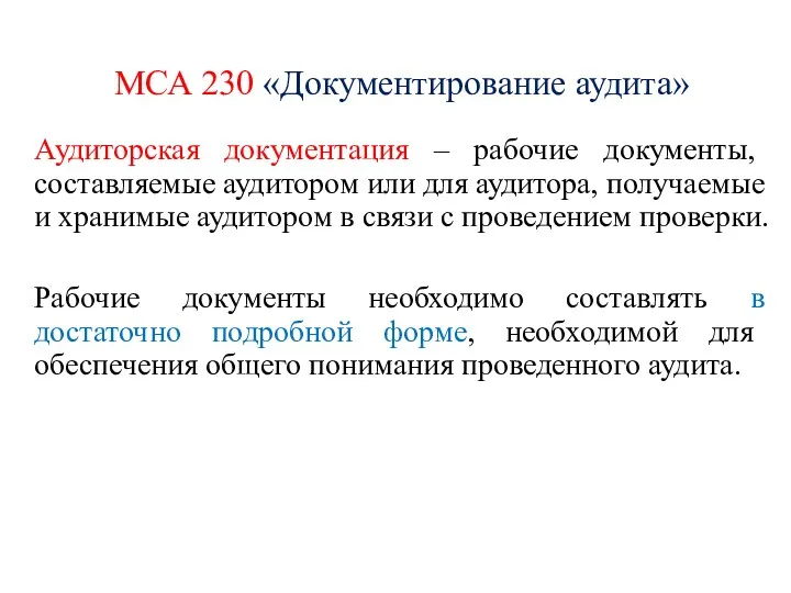 МСА 230 «Документирование аудита» Аудиторская документация – рабочие документы, составляемые