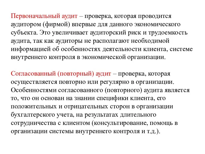 Первоначальный аудит – проверка, которая проводится аудитором (фирмой) впервые для