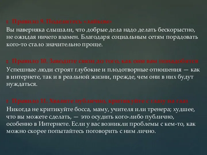 Правило 9. Поделитесь «лайком» Вы наверняка слышали, что добрые дела