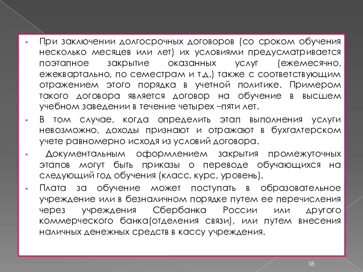 При заключении долгосрочных договоров (со сроком обучения несколько месяцев или