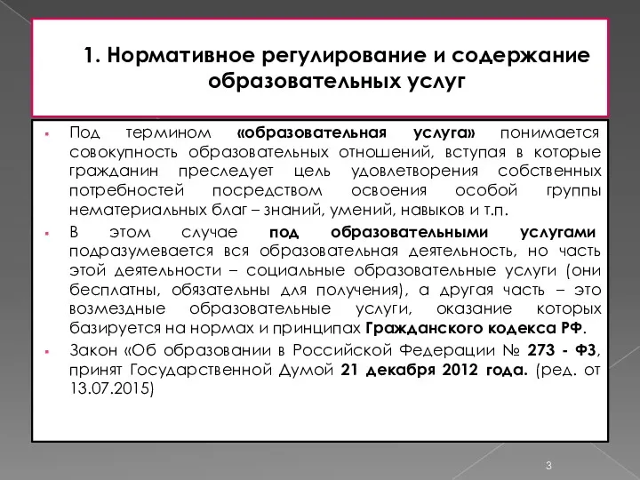 1. Нормативное регулирование и содержание образовательных услуг Под термином «образовательная