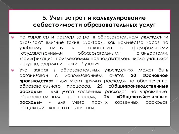 5. Учет затрат и калькулирование себестоимости образовательных услуг На характер