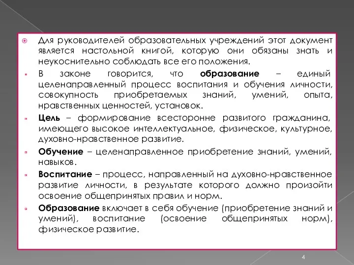 Для руководителей образовательных учреждений этот документ является настольной книгой, которую