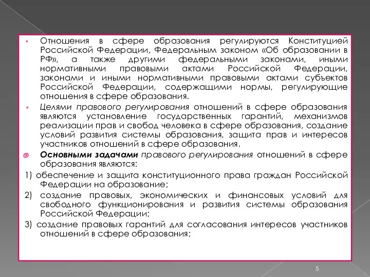 Отношения в сфере образования регулируются Конституцией Российской Федерации, Федеральным законом