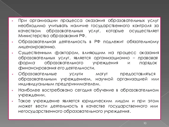 При организации процесса оказания образовательных услуг необходимо учитывать наличие государственного