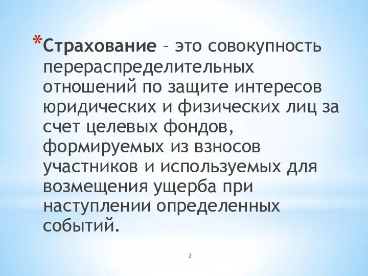 Страхование – это совокупность перераспределительных отношений по защите интересов юридических