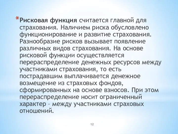 Рисковая функция считается главной для страхования. Наличием риска обусловлено функционирование