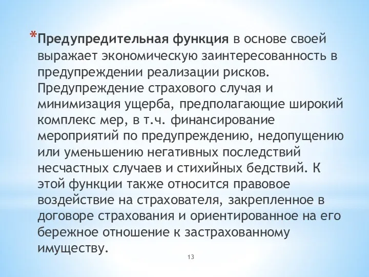 Предупредительная функция в основе своей выражает экономическую заинтересованность в предупреждении