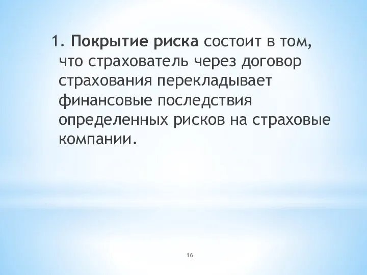 1. Покрытие риска состоит в том, что страхователь через договор