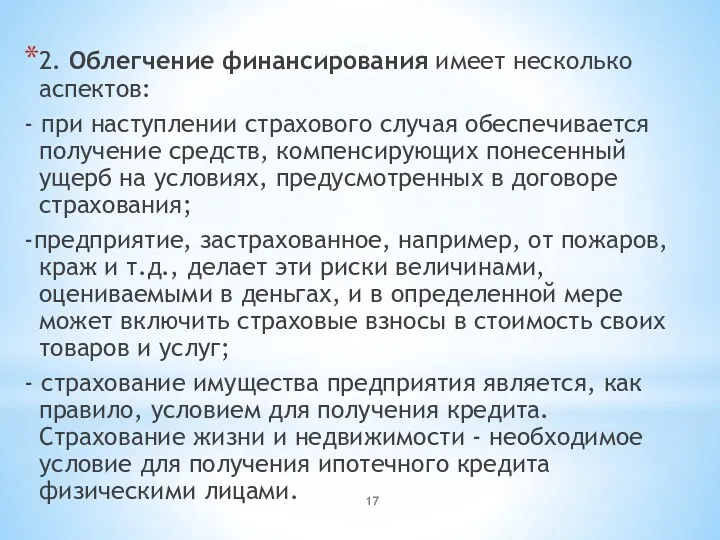 2. Облегчение финансирования имеет несколько аспектов: - при наступлении страхового