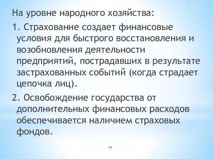 На уровне народного хозяйства: 1. Страхование создает финансовые условия для