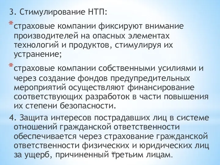 3. Стимулирование НТП: страховые компании фиксируют внимание производителей на опасных