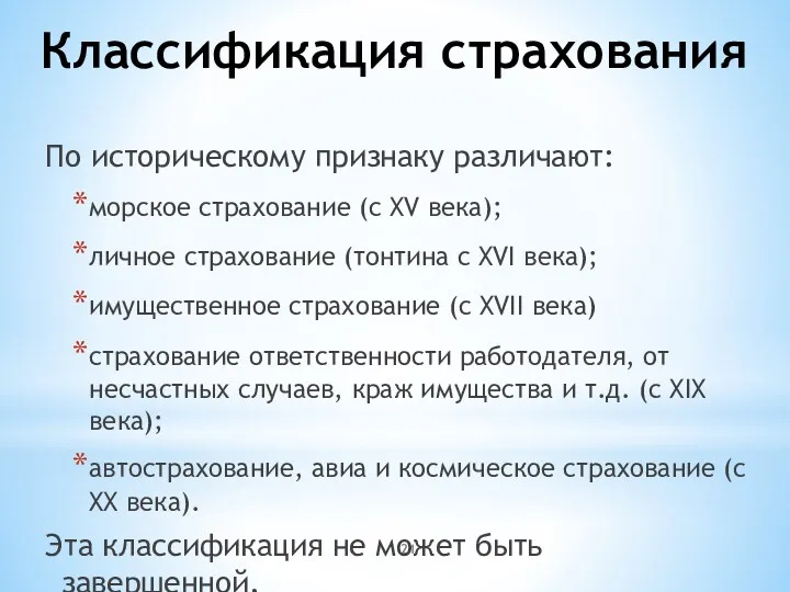 Классификация страхования По историческому признаку различают: морское страхование (с XV