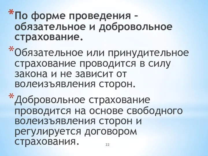 По форме проведения – обязательное и добровольное страхование. Обязательное или