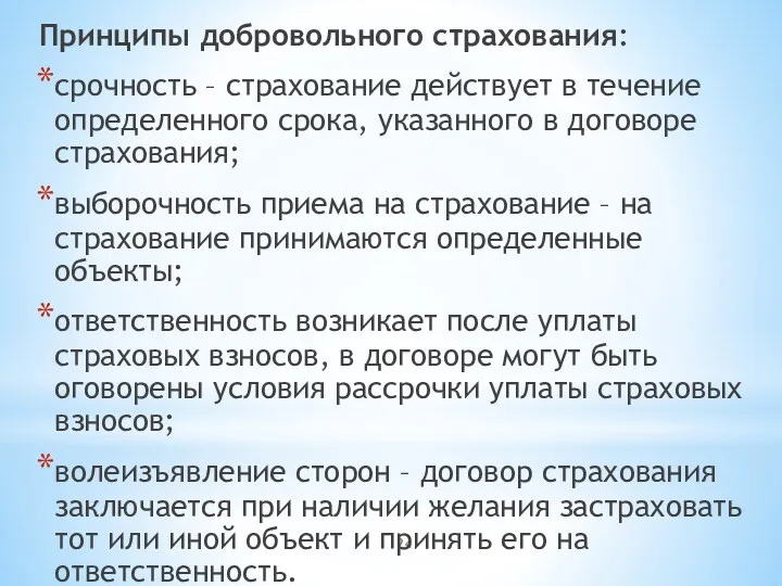 Принципы добровольного страхования: срочность – страхование действует в течение определенного