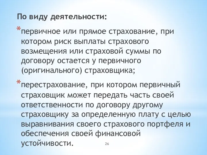 По виду деятельности: первичное или прямое страхование, при котором риск