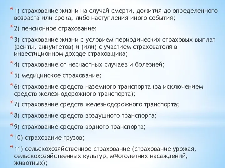 1) страхование жизни на случай смерти, дожития до определенного возраста