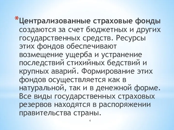 Централизованные страховые фонды создаются за счет бюджетных и других государственных