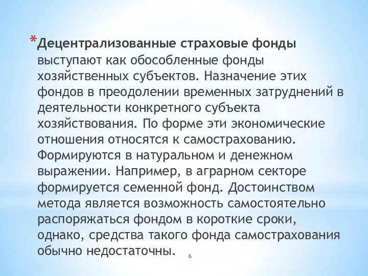 Децентрализованные страховые фонды выступают как обособленные фонды хозяйственных субъектов. Назначение