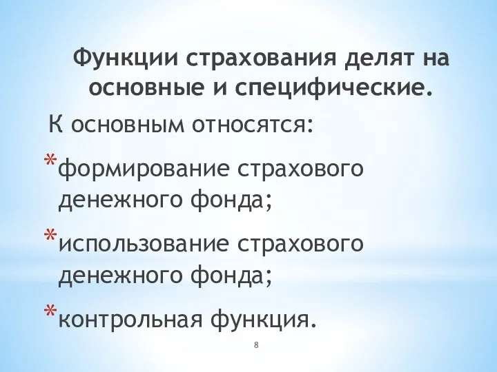 Функции страхования делят на основные и специфические. К основным относятся: