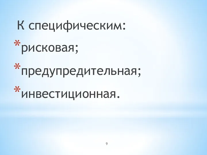 К специфическим: рисковая; предупредительная; инвестиционная.