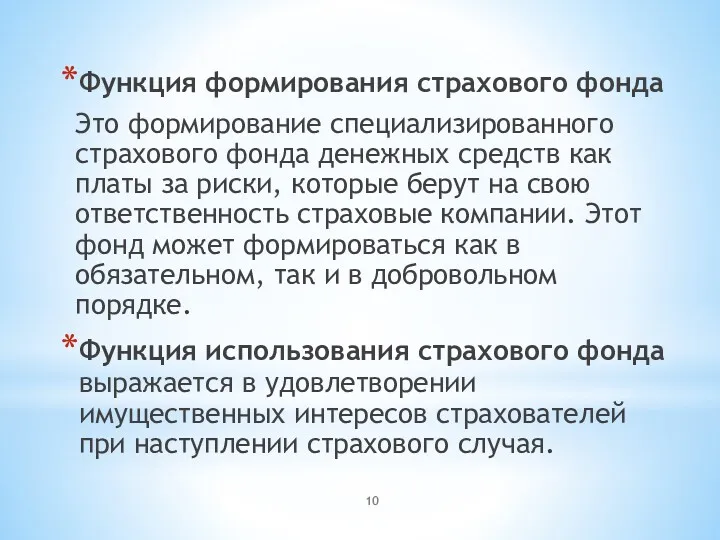 Функция формирования страхового фонда Это формирование специализированного страхового фонда денежных