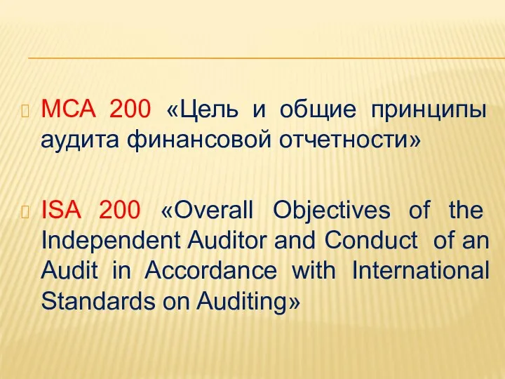 МСА 200 «Цель и общие принципы аудита финансовой отчетности» ISA 200 «Overall Objectives