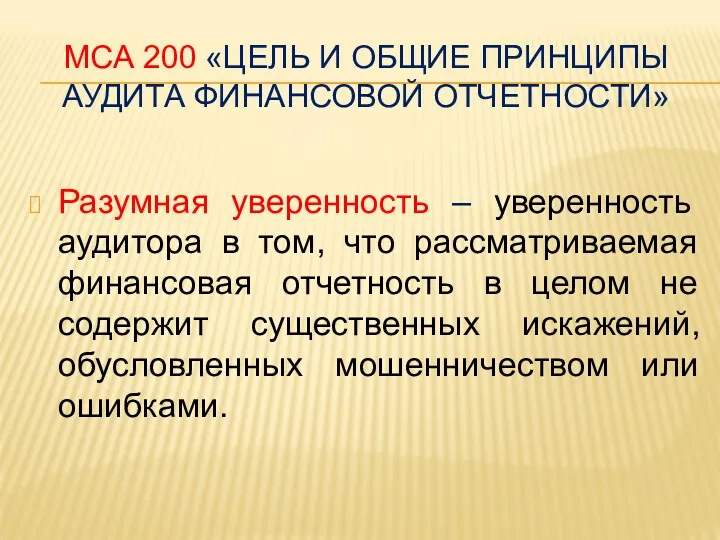 МСА 200 «ЦЕЛЬ И ОБЩИЕ ПРИНЦИПЫ АУДИТА ФИНАНСОВОЙ ОТЧЕТНОСТИ» Разумная уверенность – уверенность