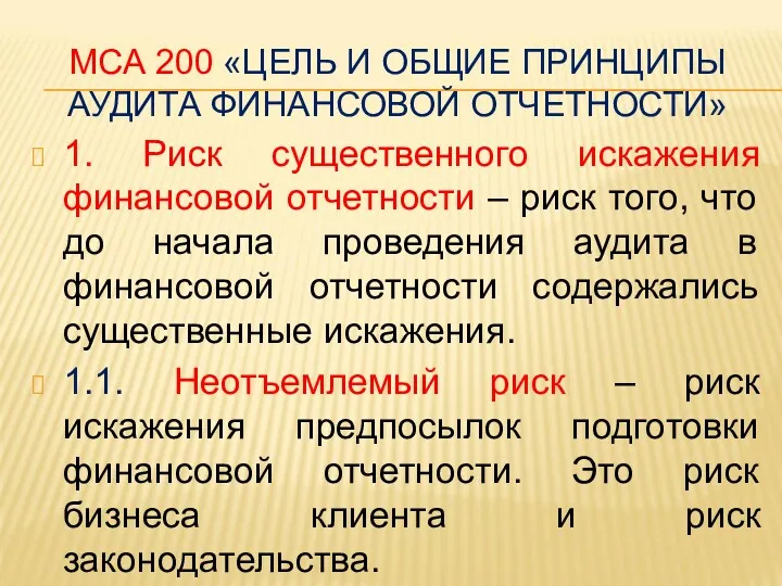 МСА 200 «ЦЕЛЬ И ОБЩИЕ ПРИНЦИПЫ АУДИТА ФИНАНСОВОЙ ОТЧЕТНОСТИ» 1.