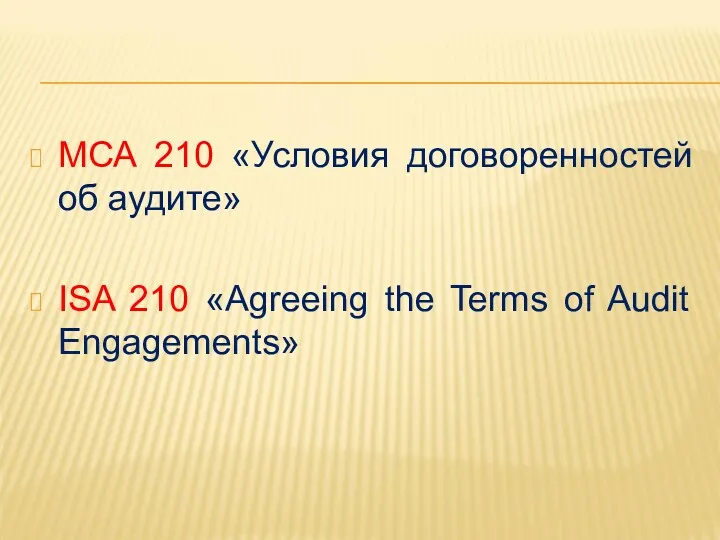 МСА 210 «Условия договоренностей об аудите» ISA 210 «Agreeing the Terms of Audit Engagements»