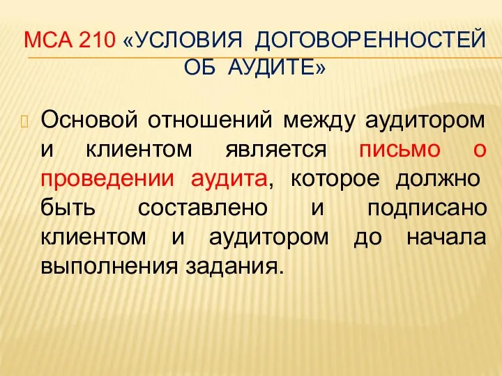 МСА 210 «УСЛОВИЯ ДОГОВОРЕННОСТЕЙ ОБ АУДИТЕ» Основой отношений между аудитором